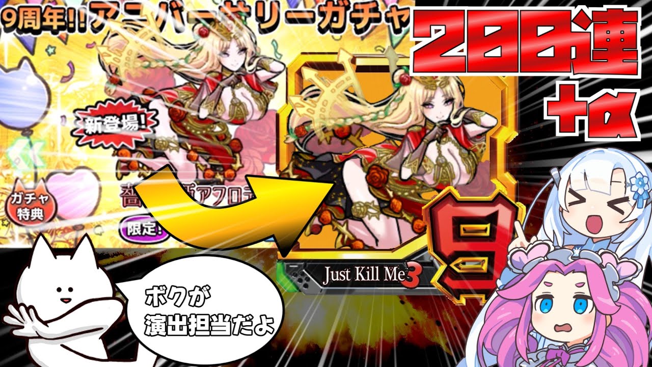 【ボク殺3】9周年アニバーサリーガチャ200連+α！パチンコ風ガチャ演出を作ったら楽しすぎたｗｗｗ【VOICEVOX実況】