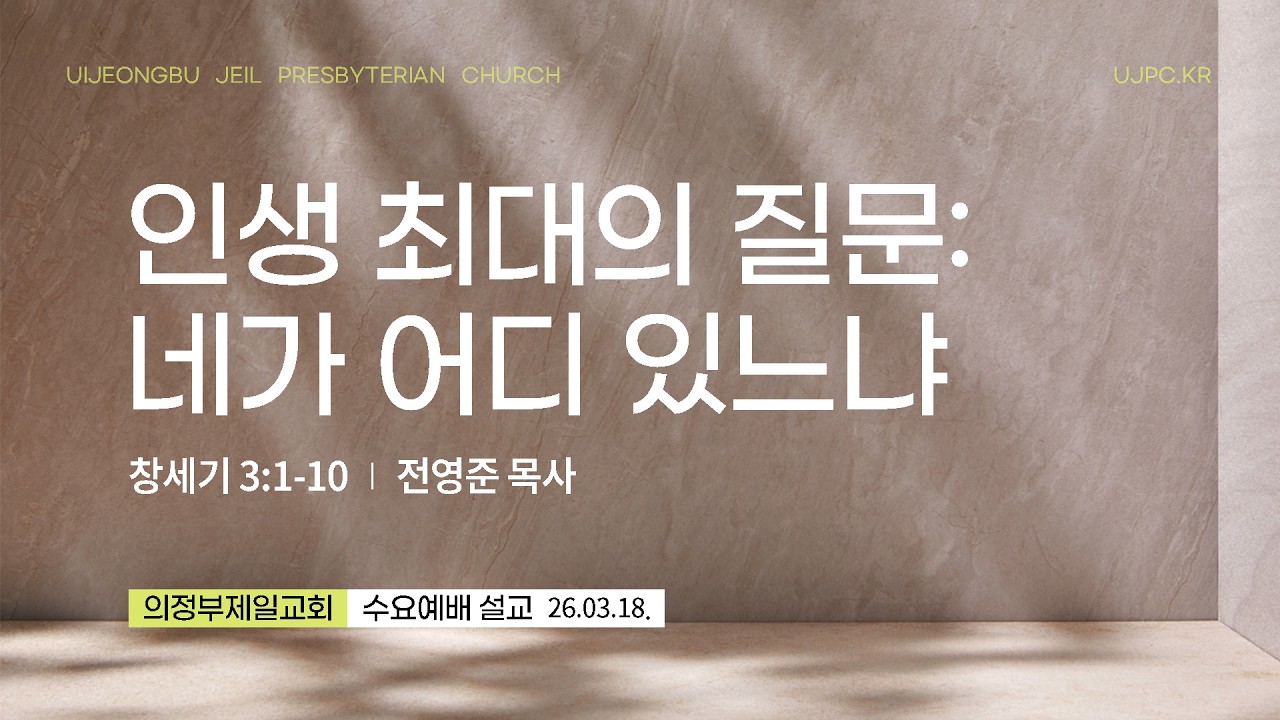 [의정부제일교회] 2026. 3. 18. 수요 예배
