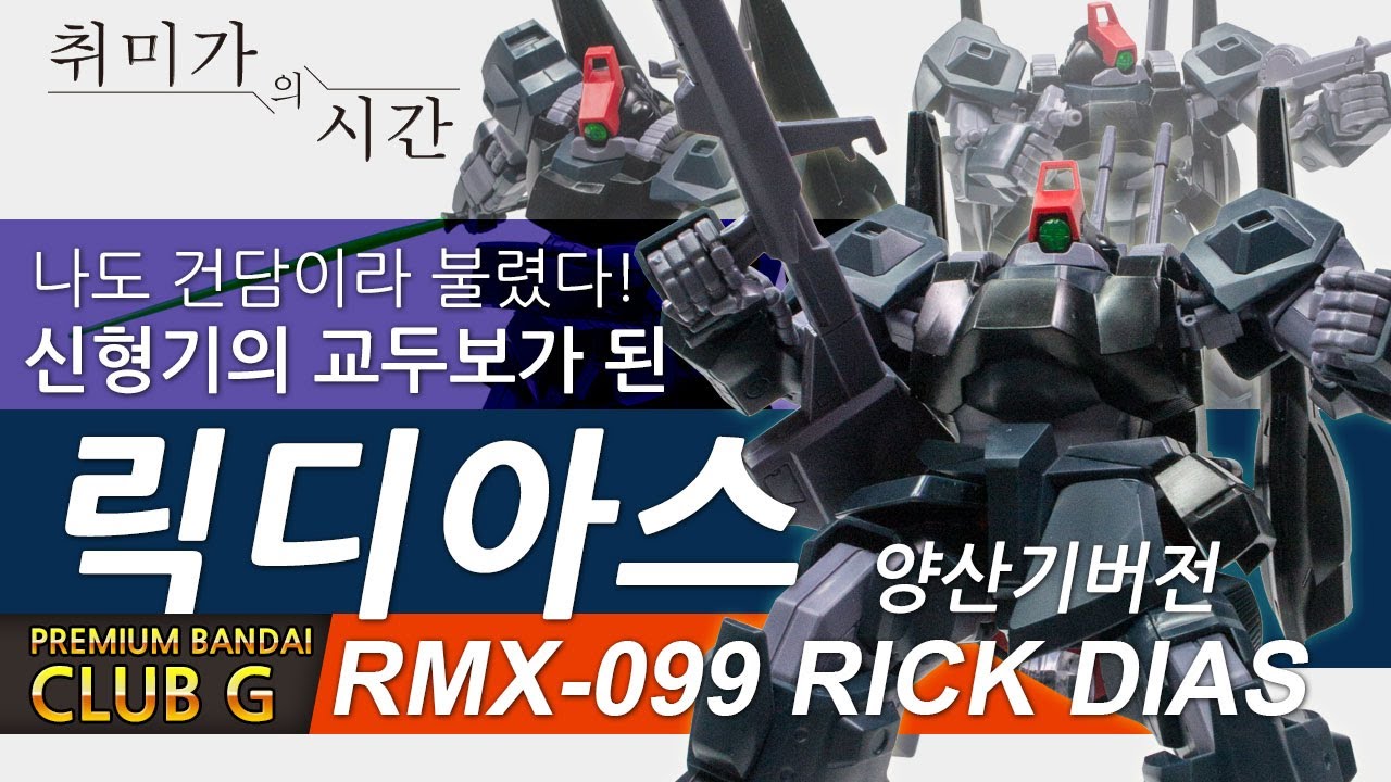 [HGUC][클럽G] 나도 건담이라 불렸다! 릭디아스 1.5Ver 양산기버전.