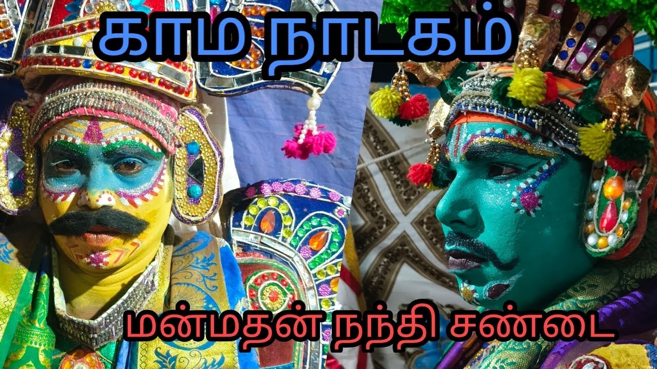 காம நாடகம் மன்மதன் நந்தி சண்டை