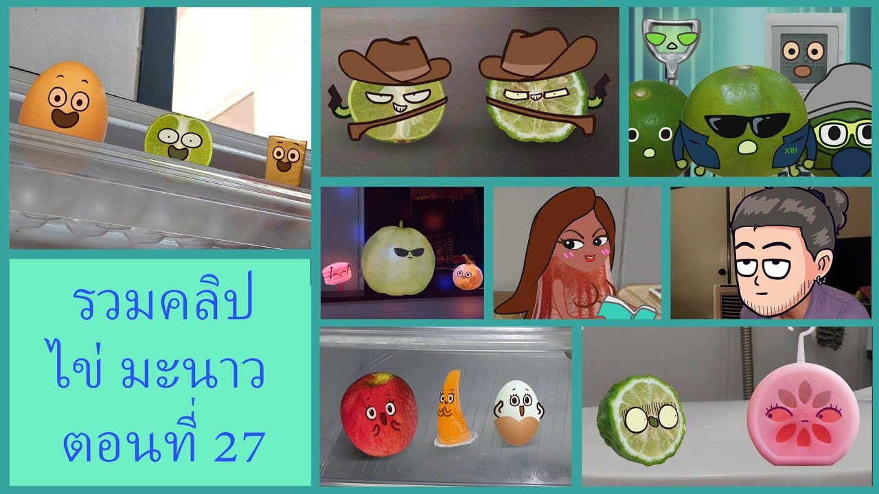 การ์ตูน ไข่ มะนาว ตอนที่ 27