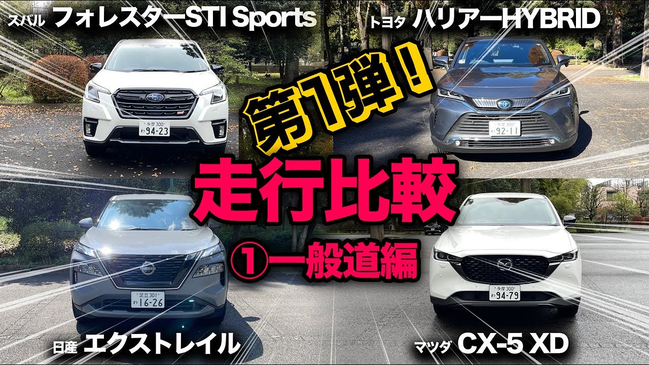 比較企画【国産SUV！走行比較 第①弾！「一般道編」】&ldquo;エクストレイル vs フォレスター vs CX-5 vs ハリアー&rdquo; 一般道にて走行比較！