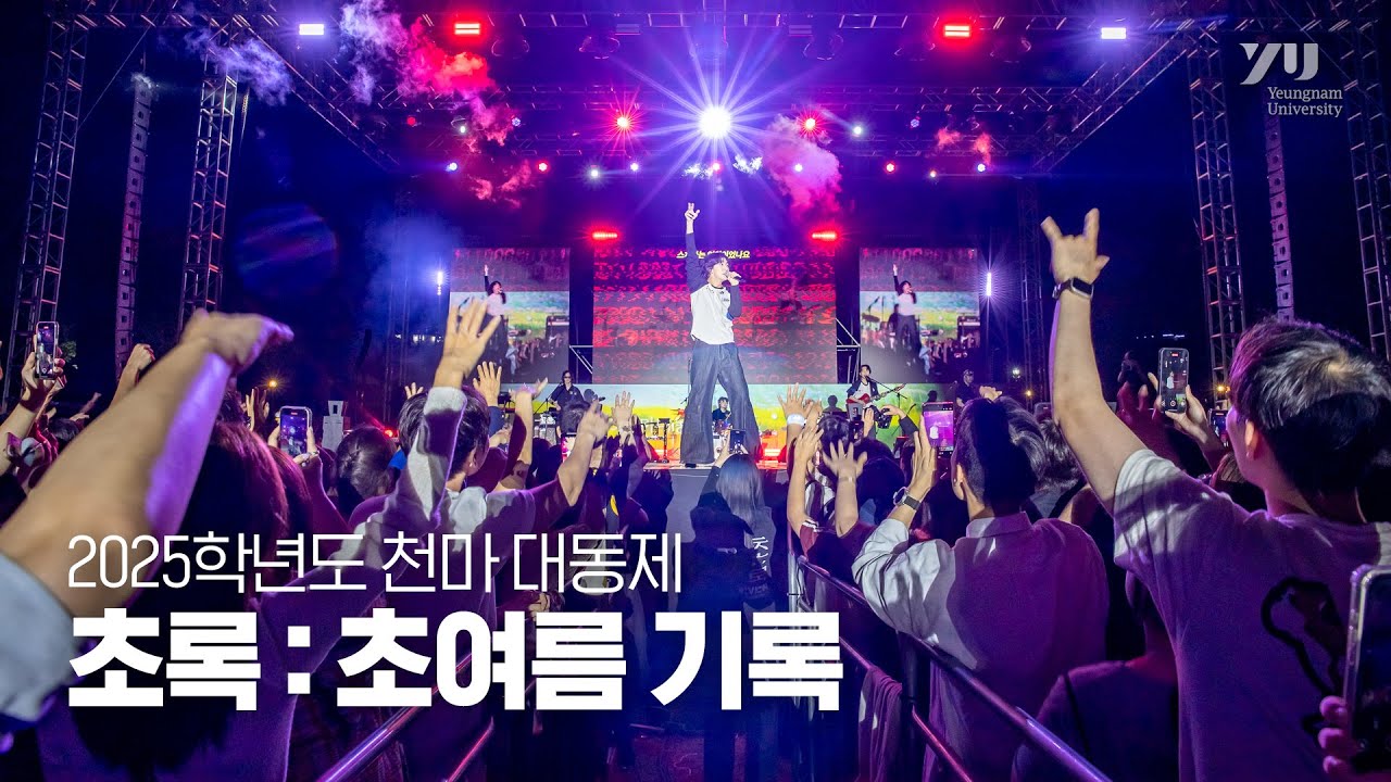 2025학년도 천마 대동제 – 초록 : 초여름 기록