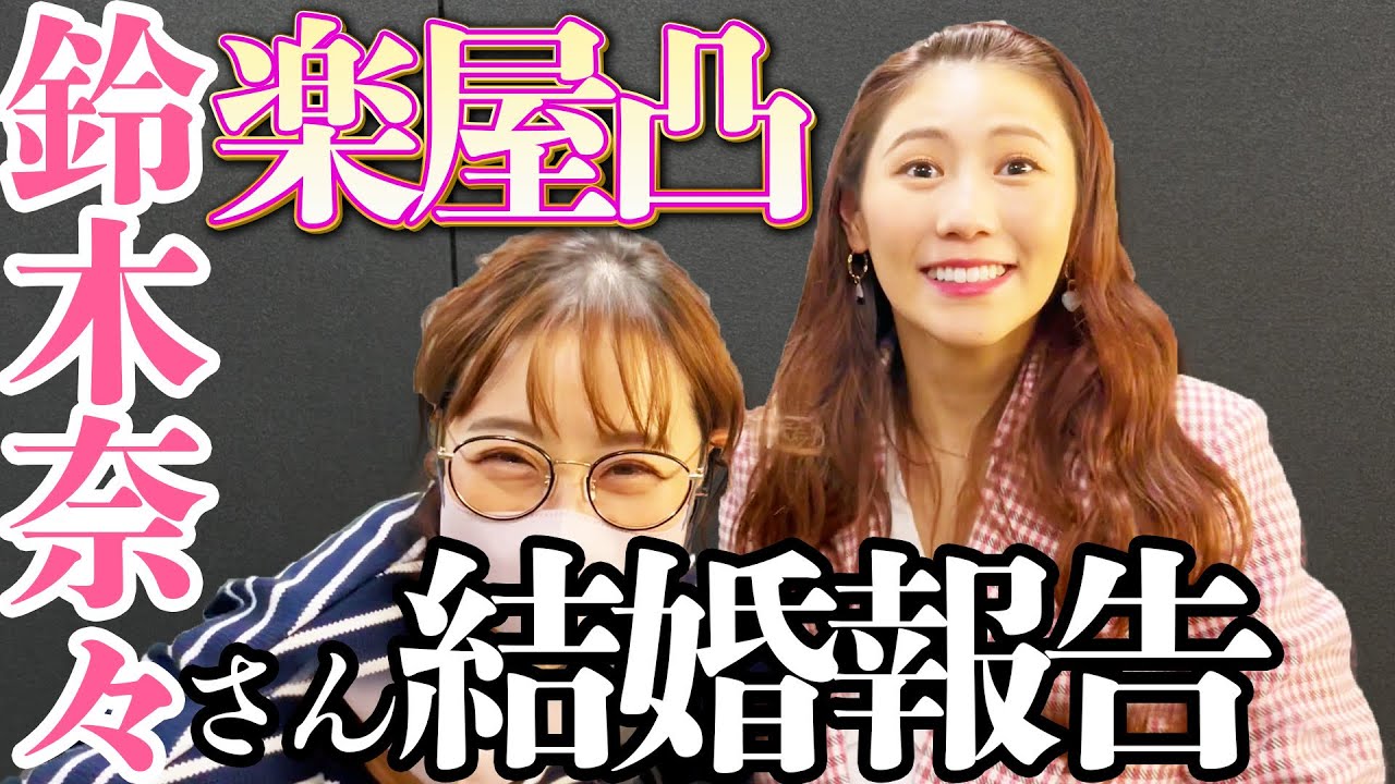 鈴木奈々さんの楽屋凸って結婚報告したら暴露されすぎたｗｗｗ
