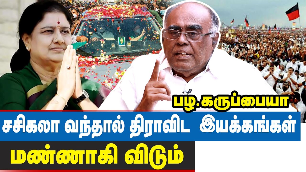 சசிகலா காலில் விழுந்தது மரியாதைக்கு அல்ல.. அதிகாரத்திற்கு ! Pazha Karuppiah Interview | Sasikala