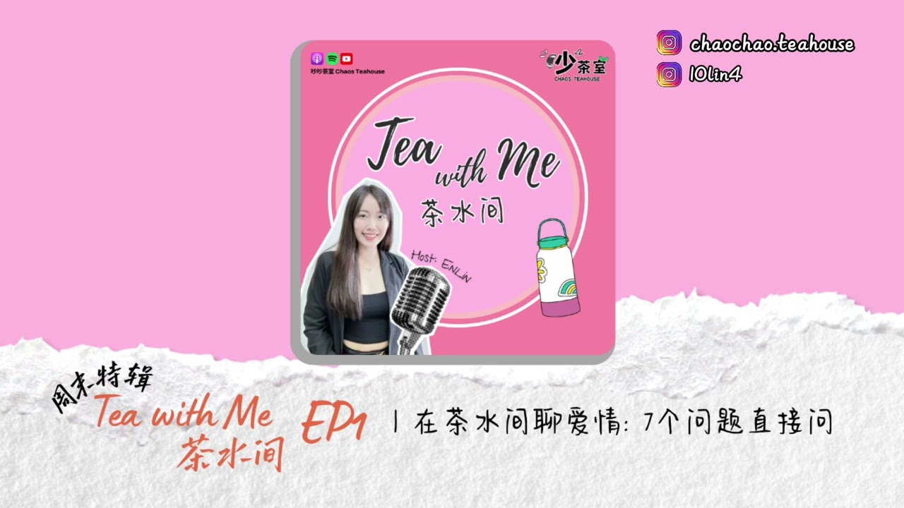 Podcast 特辑｜在茶水间聊爱情: 7个问题直接问