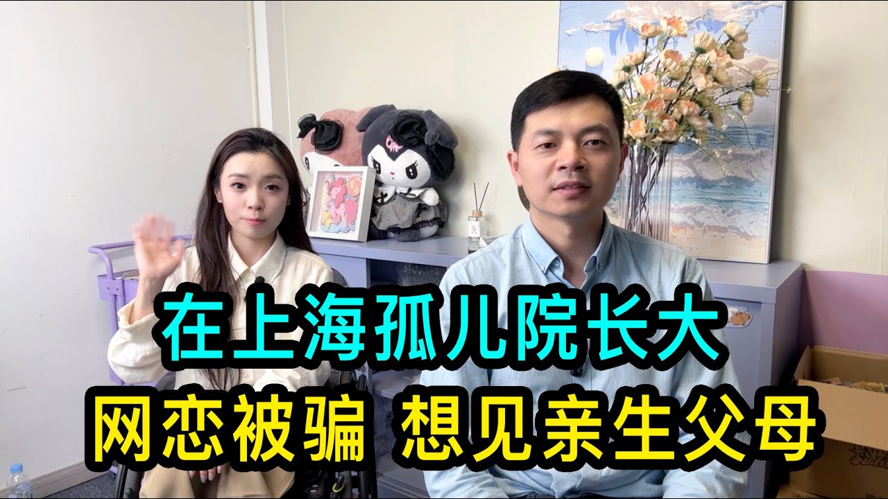 小唐一歲時被遺棄上海醫院門口，12歲癱瘓後被養父母送回孤兒院，成年後網戀被騙光積蓄，現在想見親生父母
