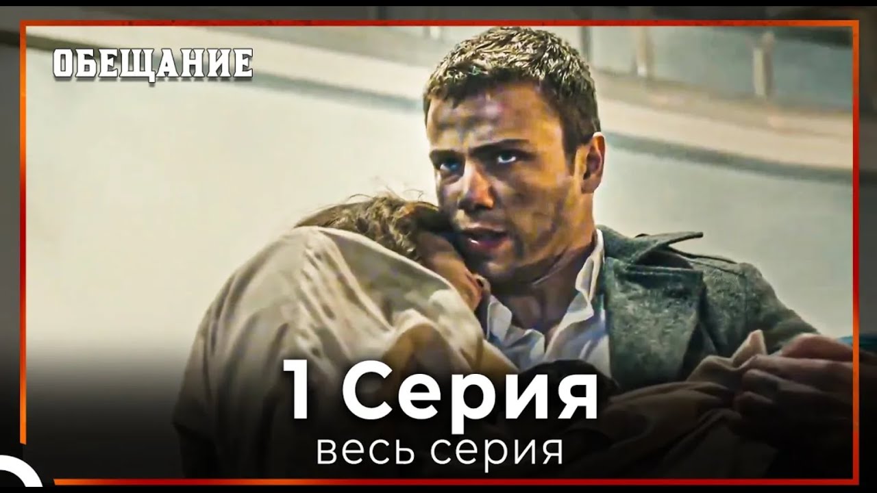 Обещание | Cерия 1