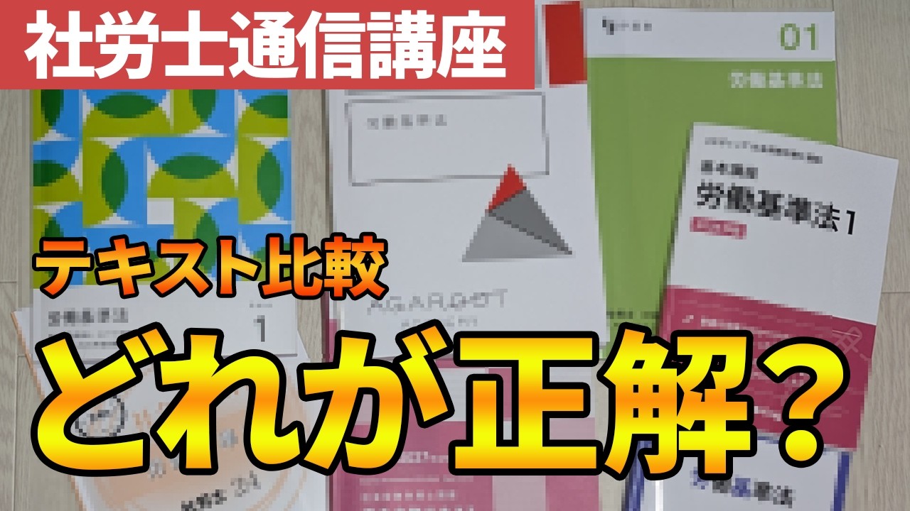 【社労士試験】通信講座テキスト7社比較｜アガルート・スタディング・伊藤塾・社労士24等