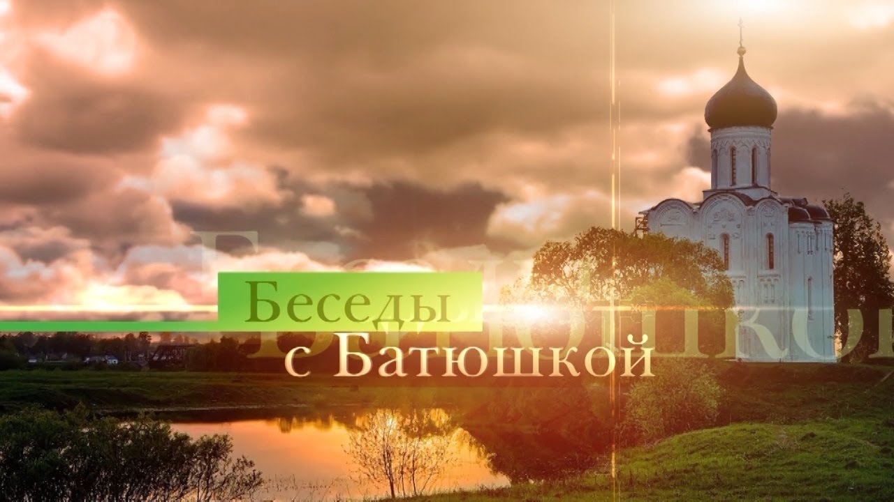 Беседы с батюшкой. Cвященник Михаил Квачёв. 17 марта 2026