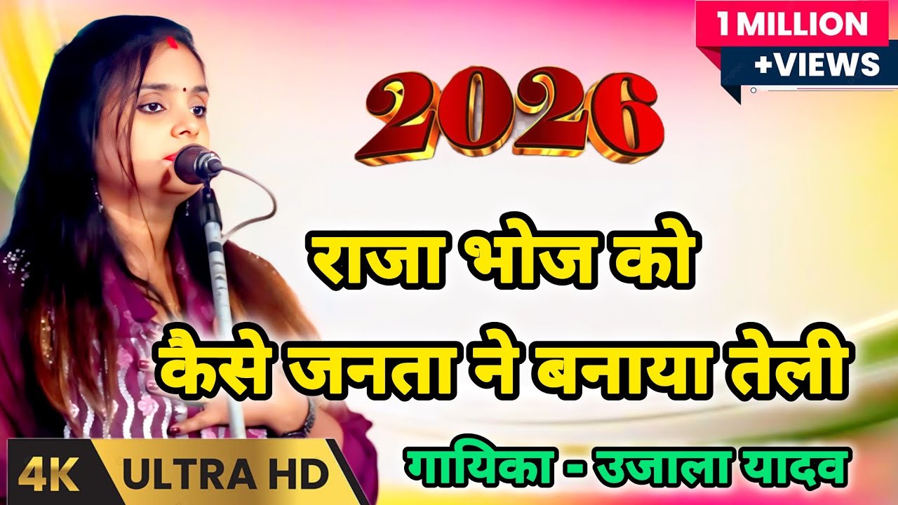 जनता ने राजा को कैसे बनाया सीधा राजा से तेली सुपरस्टार गायिका उजाला यादव का बिरहा  #ujalayadav 