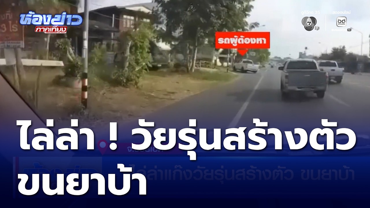 ไล่ล่าแก๊งวัยรุ่นสร้างตัว ขนยาบ้า | ห้องข่าวภาคเที่ยง