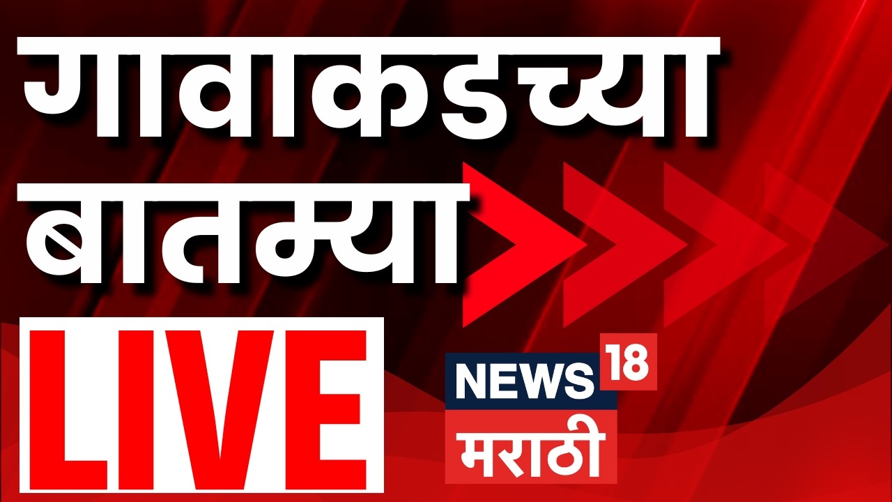 Gavakadchya Batmya LIVE | Ajit Pawar News | Sunetra Pawar | Maharashtra Politics | CM Fadnavis