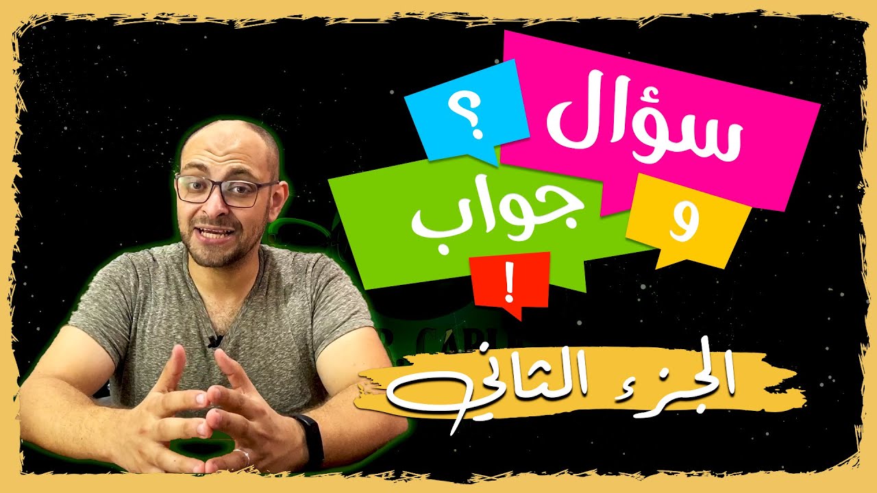 سؤال وجواب (الجزء الثاني) : افضل صفحة تهكير حالياً , دخول النت بدون بان ,محتوى حماسي جديد على القناة