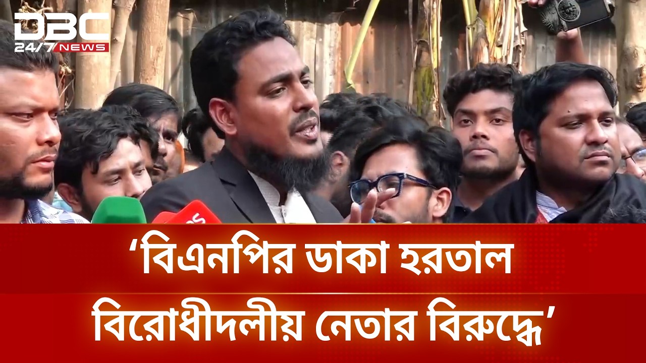 বিএনপি সরকারের আমলে প্রথম ডাকা হরতাল আমার বিরুদ্ধে ডাকা হয়েছে: এমপি আখতার | DBC NEWS