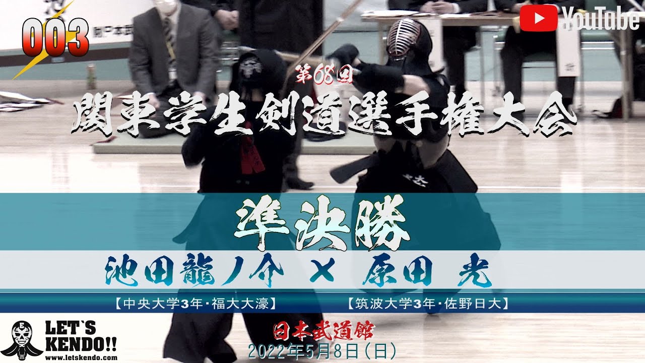 準決勝【#003】池田龍ノ介（中央大学）×原田光（筑波大学）【第68回関東学生剣道選手権大会】2022年5月8日（日）日本武道館