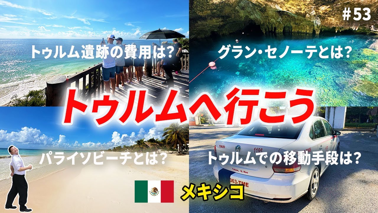 トゥルムへ行こう！トゥルム遺跡＆グラン・セノーテを巡るカンクン定番コース 🇲🇽 メキシコ観光②【90日間で行く世界一周旅行VLOG #53】