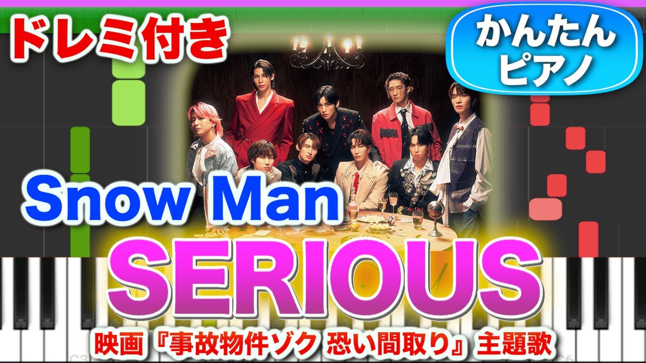 SERIOUS／Snow Man【ドレミ楽譜歌詞付き】初心者向けゆっくり簡単ピアノ 弾いてみた 映画『事故物件ゾク 恐い間取り』主題歌 Easy Piano Tutorial スノーマン 初級