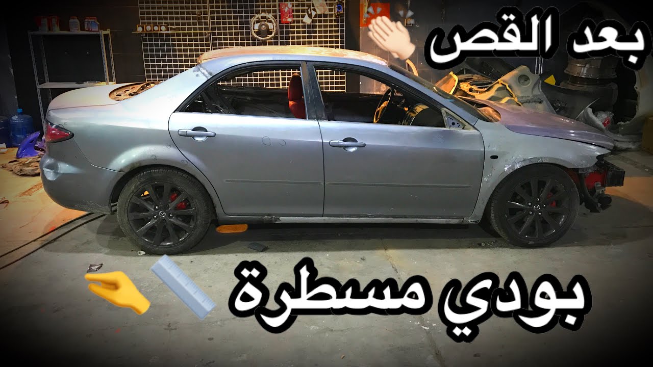 3# المازدا بعد تركيب الخلفية والابواب الجديدة 🙋‍♂️😍+  مشاكل الوزنيات بعد القص🤔 ؟