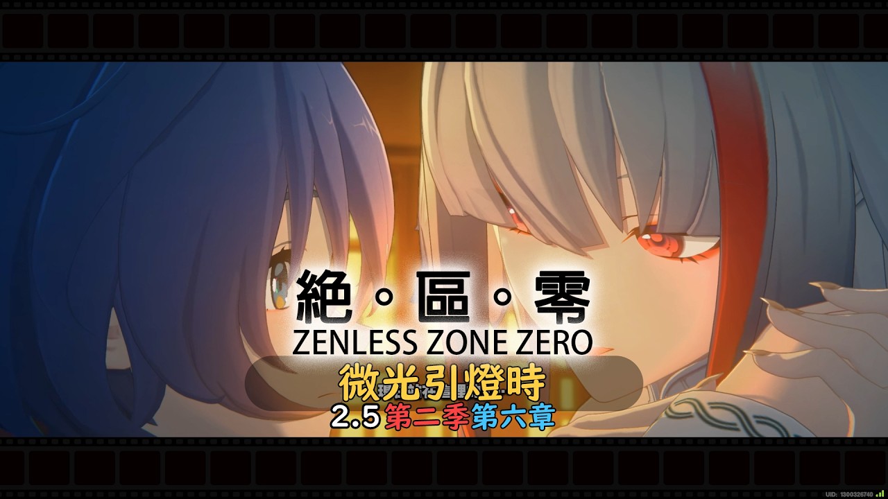 (第二季第六章)微光引燈時(10)(2.5主線)(绝区零)(紀錄)