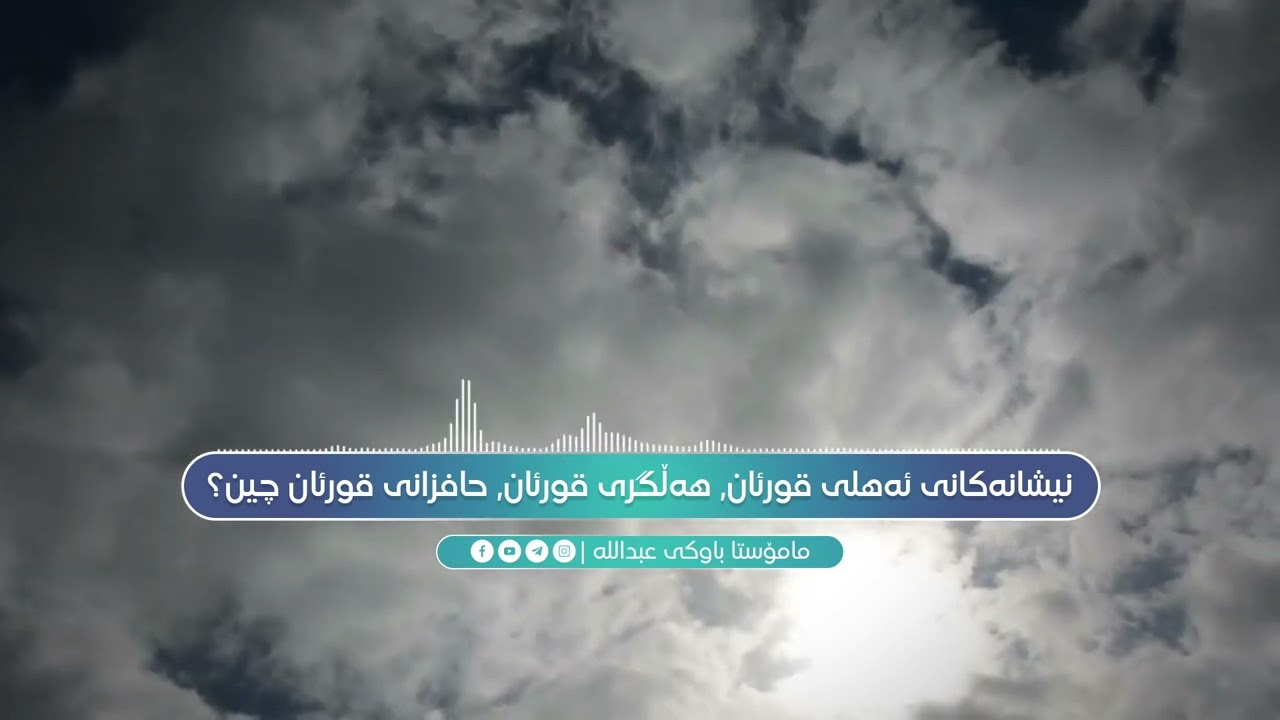 نیشانەکانی ئەهلی قورئان، هەڵگری قورئان حافزانی قورئان چین | مامۆستا باوکی عبداللە