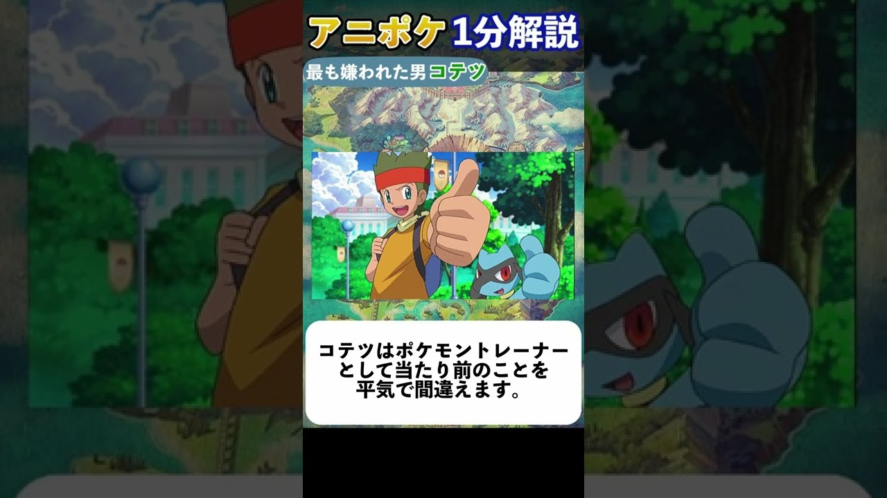 【アニポケ1分解説】アニポケ史上最も嫌われた男 コテツ #shorts
