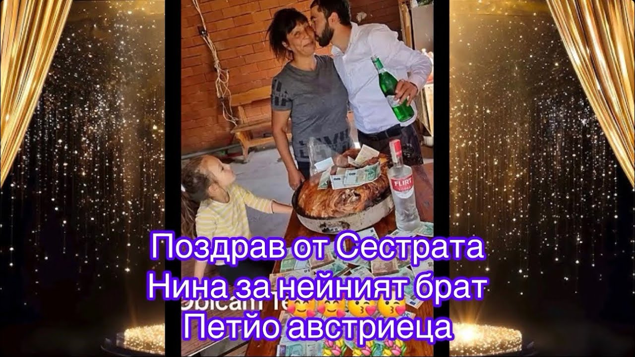 Поздрав от Нина за брат си Петйо