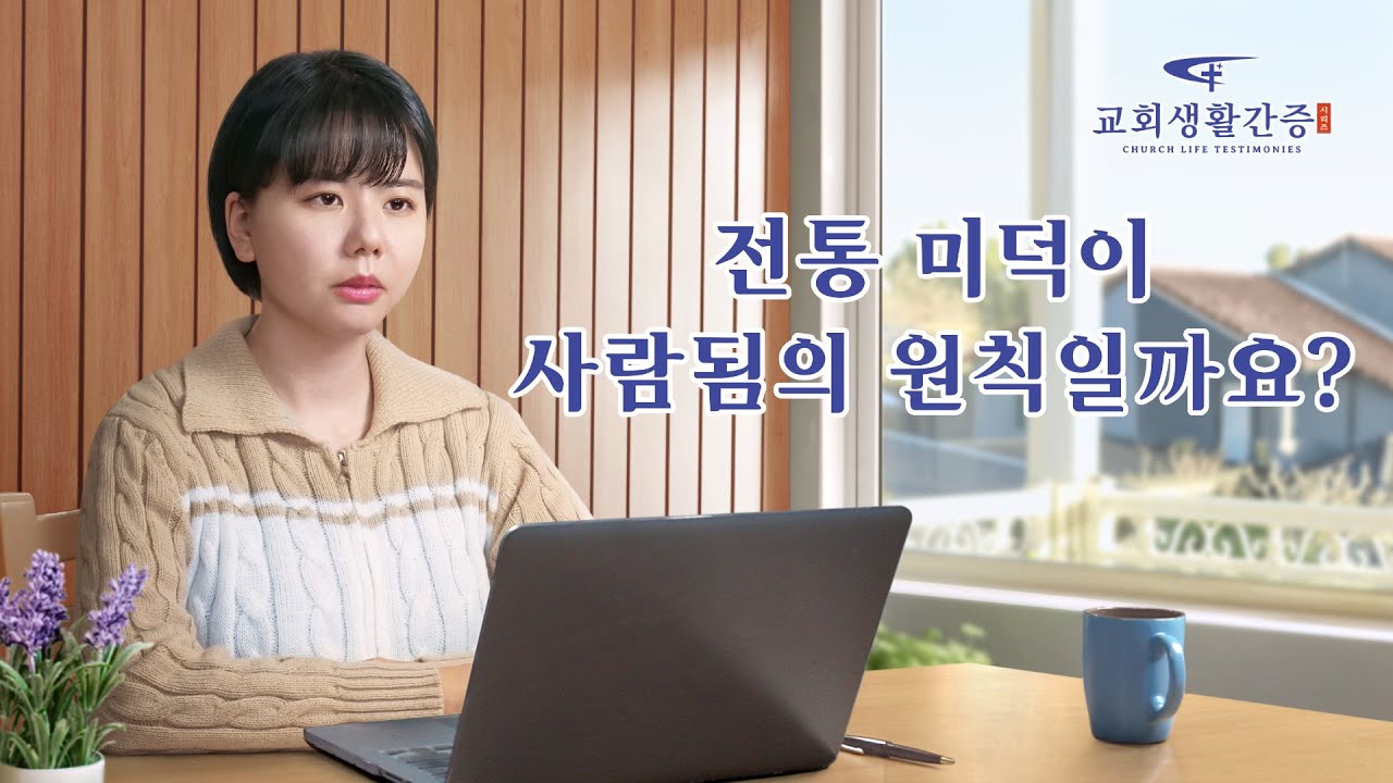 그리스도인의 체험 간증 ＜전통 미덕이 사람됨의 원칙일까요?＞