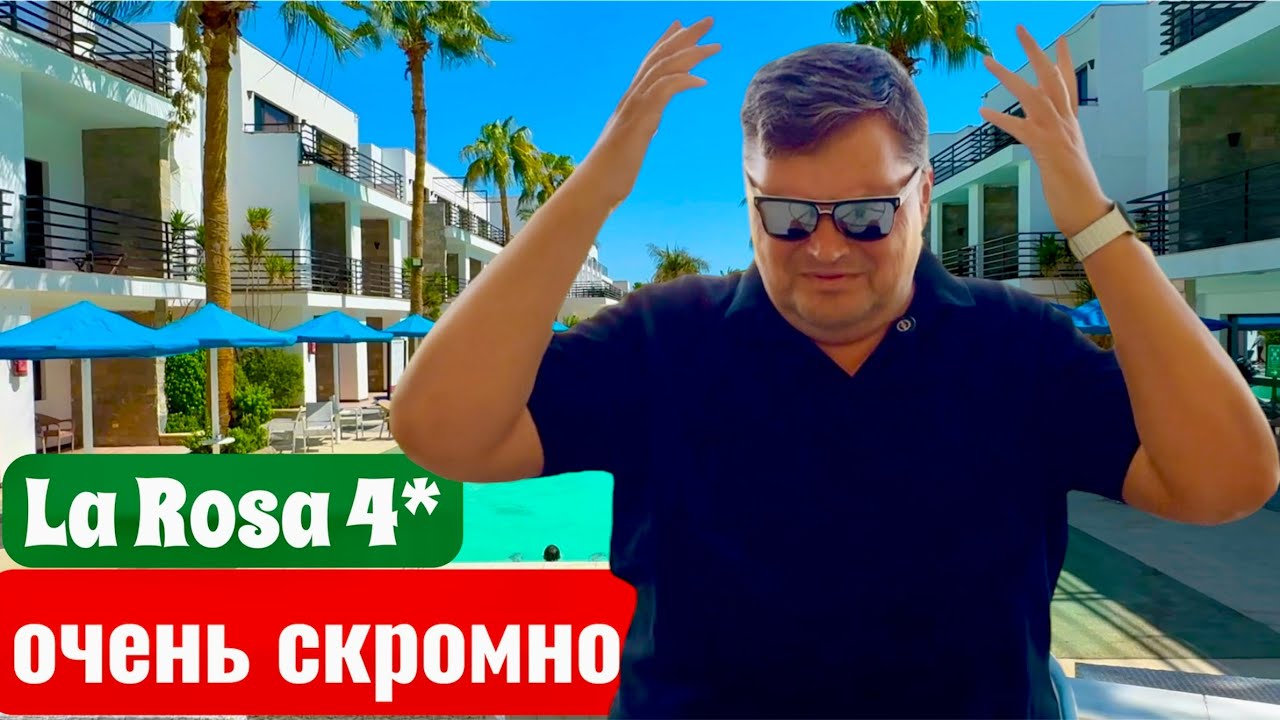 Обнять и плакать! La Rosa Waves Beach & Aqua Park 4*. Египет 2025. Хургада 2025. Отдых в Египте 2025