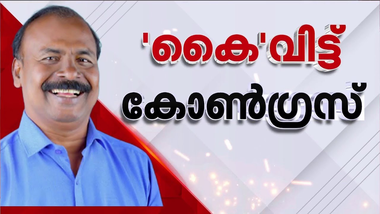 CC മുകുന്ദനെ കൈവിട്ട് കോൺഗ്രസ്; നാട്ടികയിൽ സുനിൽ ലാലൂർ UDF സ്ഥാനാർഥിയാകും?