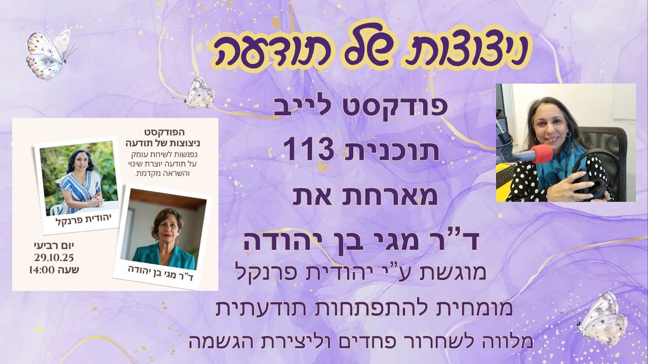 ניצוצות של תודעה מארחת את ד