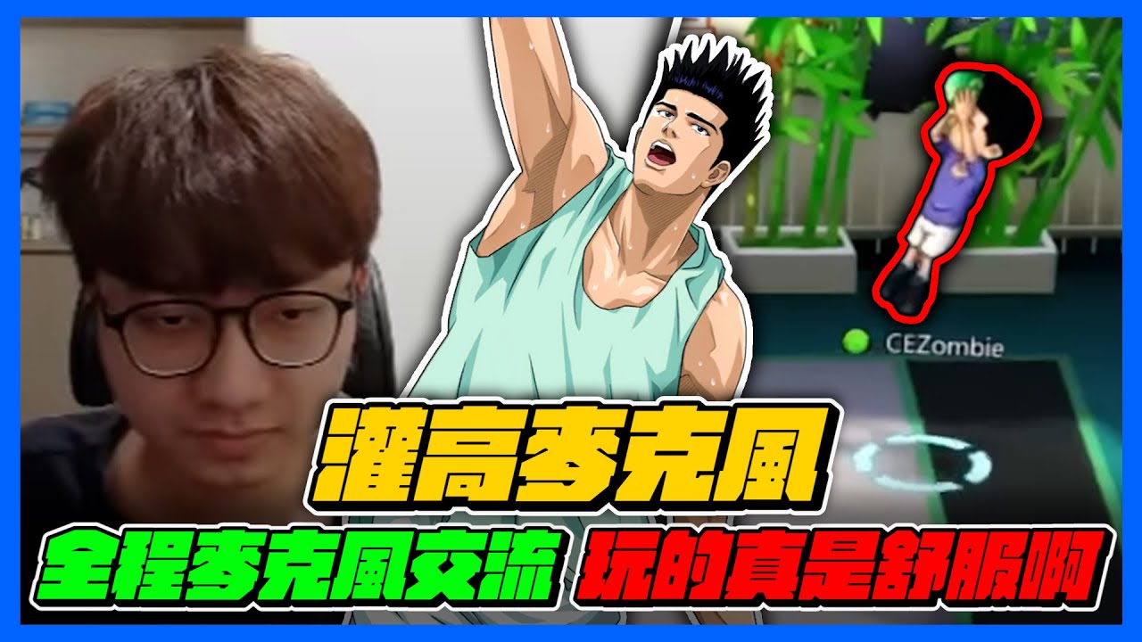 全程麥克風交流！那是一個舒服啊！｜最好用的麥克風功能！｜slamdunk｜【花枝丸-灌籃高手】