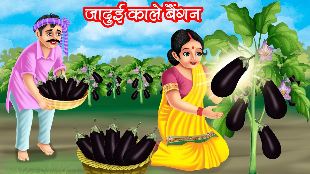 जादुई काले बैंगन | JADUI KALE BAINGAN | HINDI KAHANIYA | MORAL STORIES | JADUI KAHANIYA