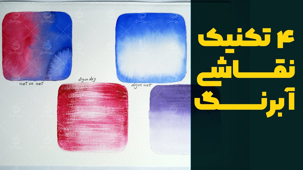 چهار تکنیک رنگ آمیزی در نقاشی آبرنگ