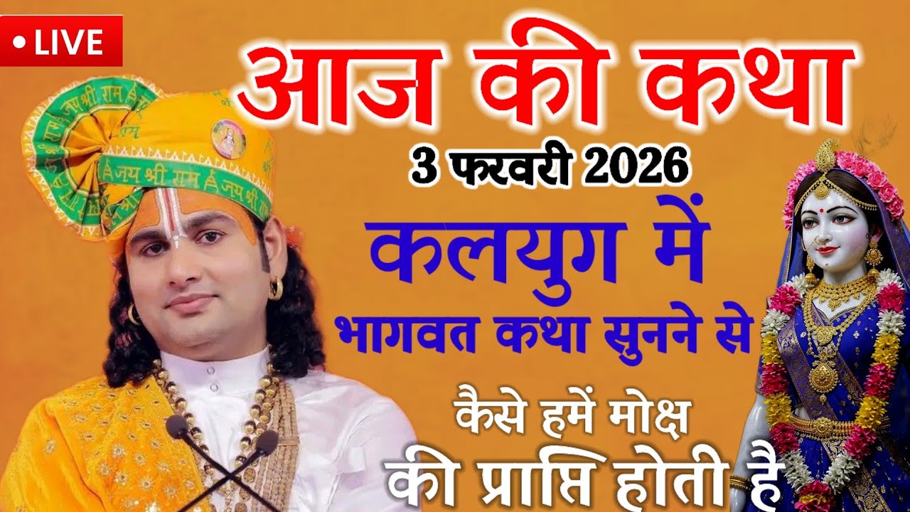 💥आज की कथा 💥 3 फरवरी 2026 ♥️कलयुग में भागवत कथा सुनने से कैसे हमें मोक्ष  💥की प्राप्ति होती है