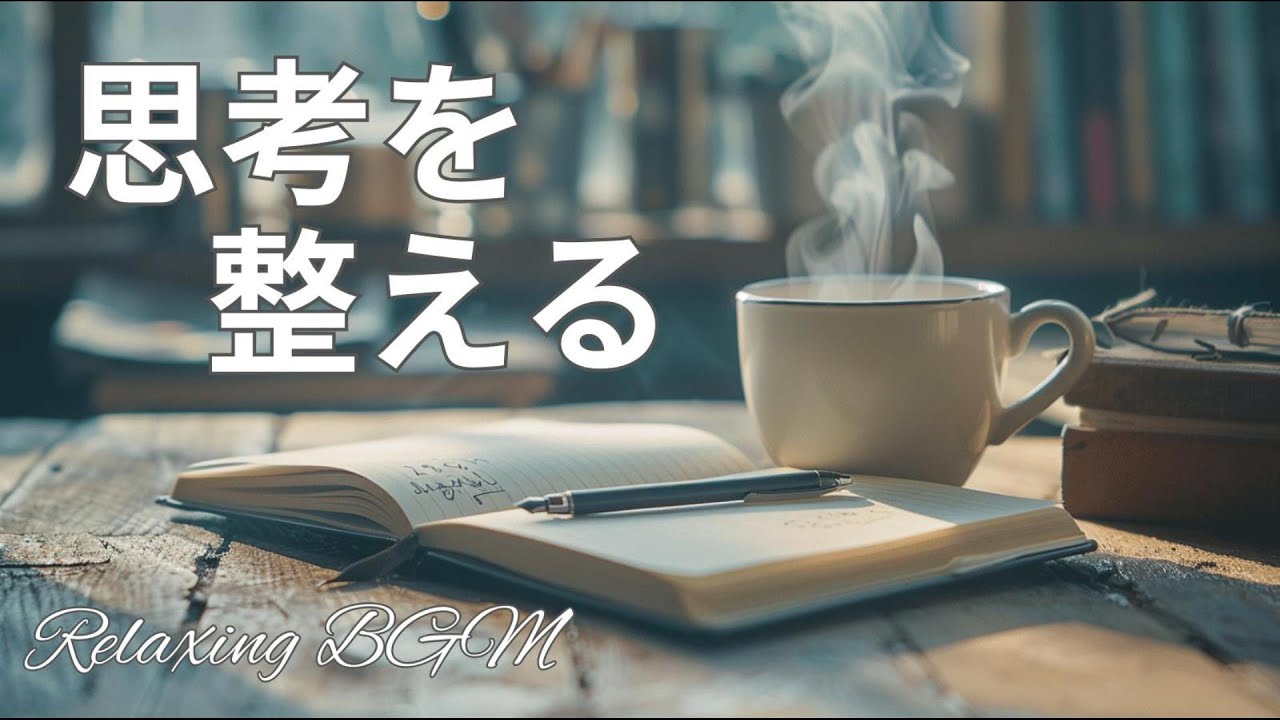 自分を見つめる、静かなカフェBGM｜マインドフルネス・深呼吸・思考整理　Quiet cafe background music for self-reflection