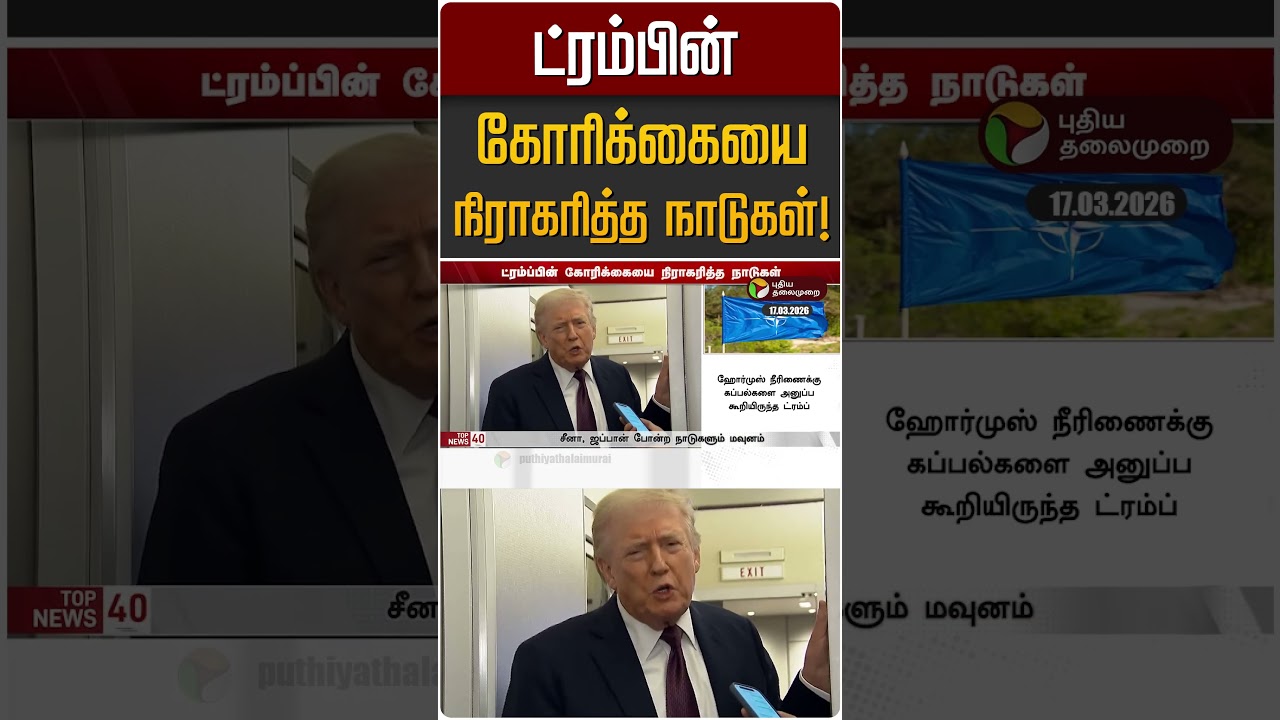 ட்ரம்பின் கோரிக்கையை நிராகரித்த நாடுகள்! | Trump | Iran Israel War