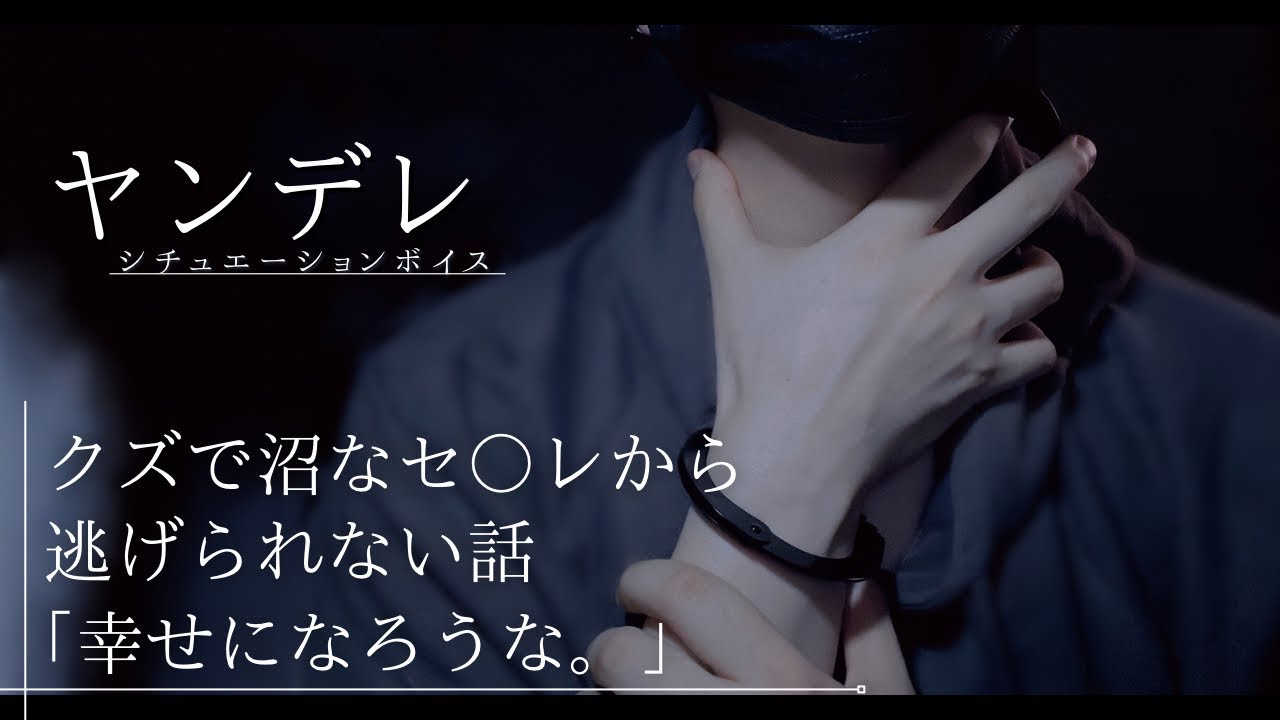 【リアルヤンデレ】クズで沼な身体の関係から逃げられない話＿女性向けボイス