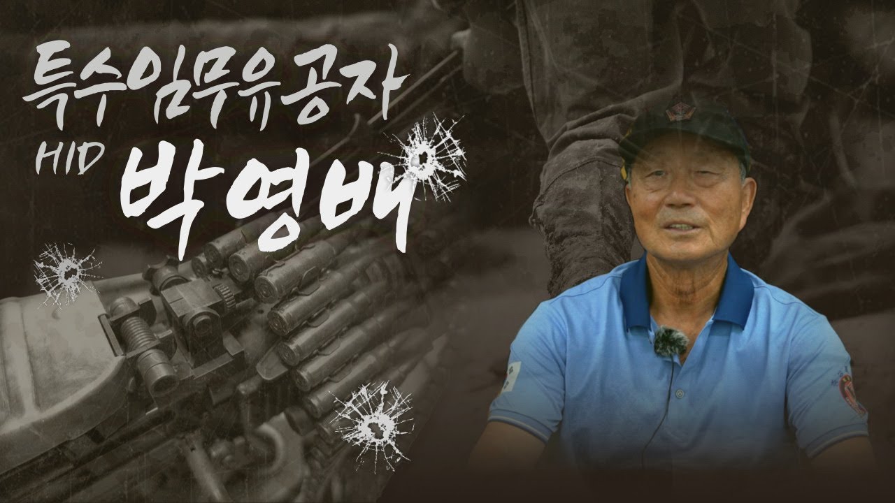 [영자네친구들 : 특수임무유공자회] 박영배 #2621