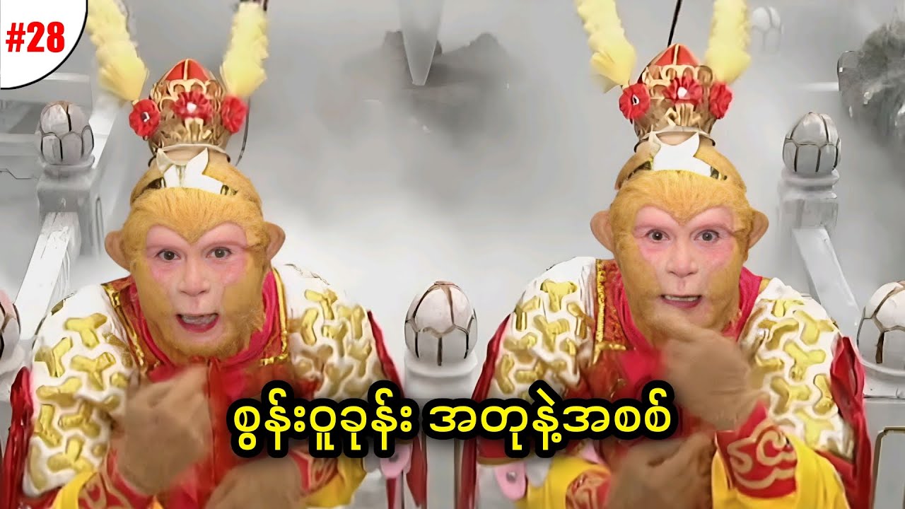 အပိုင်း (၂၈) - စွန်းဝူခုန်း အတုနဲ့အစစ် || Journey to the West (1986)