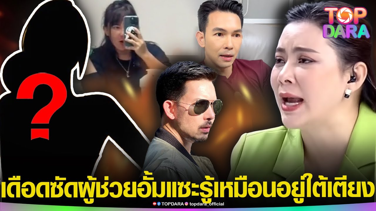 “บุ๋ม”เดือด ซัดผู้ช่วย“อั้ม อธิชาติ”แซะยับ“พิธีกรนางสาวไทย”หลังใบ้“พระเอก”นอกใจเมียยุค 90 | TOP DARA