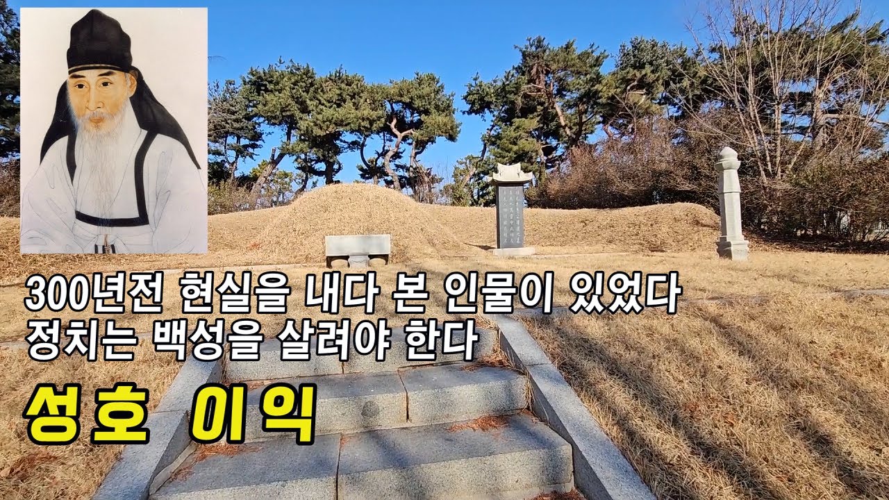 조선 실학의 선구자 성호 이익선생