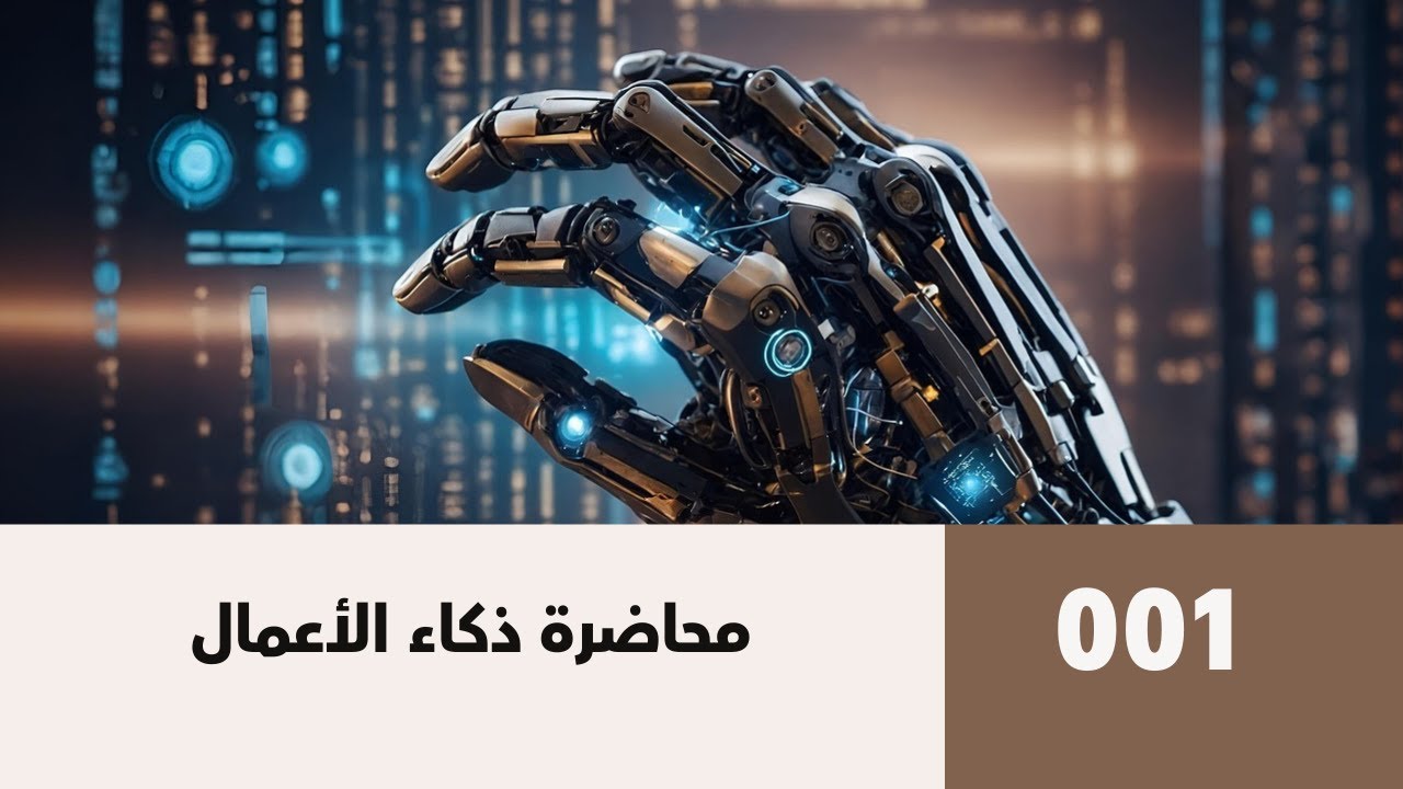 ذكاء الأعمال - المحاضرة الأولى - 001