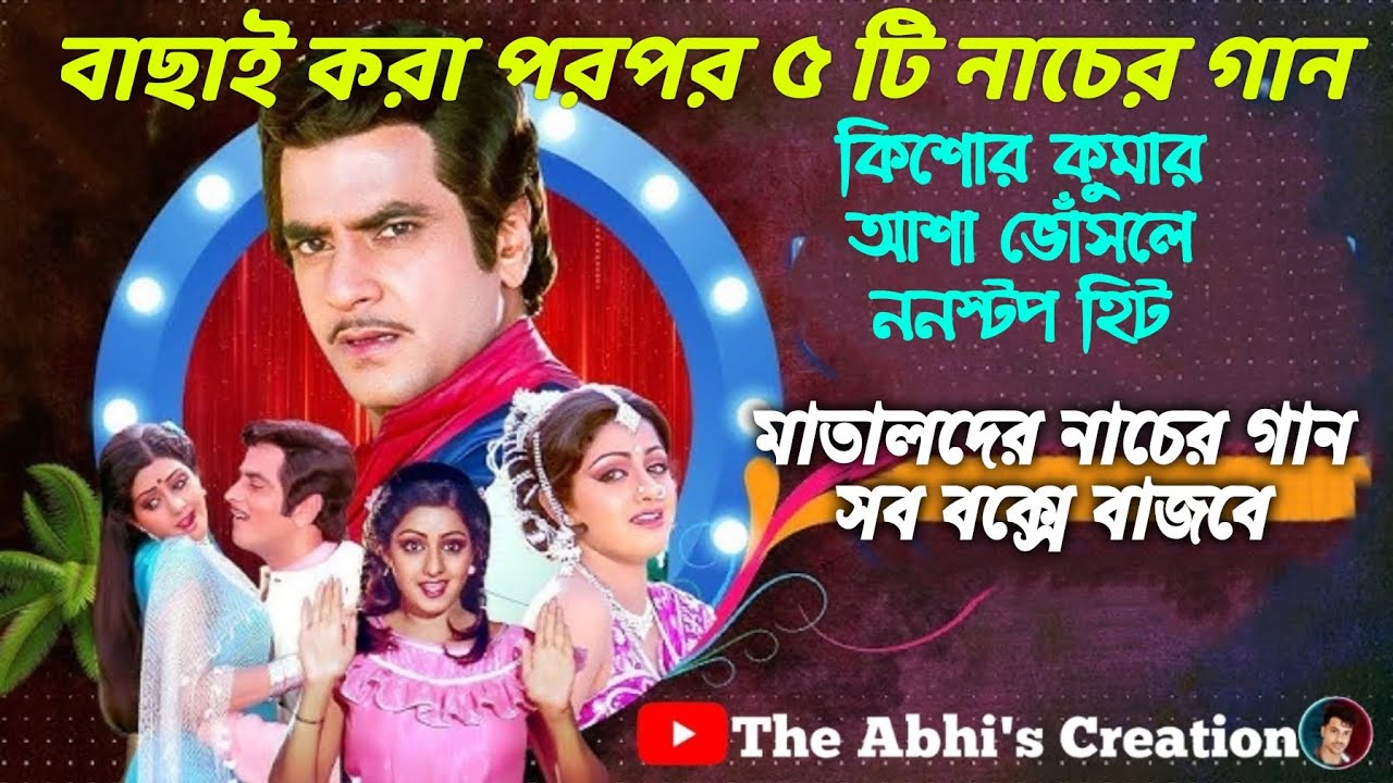 বাছাই করা রোডশো নাচের গান 💥 মাতালদের নাচানোর উপযুক্ত গান 💥 সব ধরনের বক্সে বাজবে 💥 all time hit
