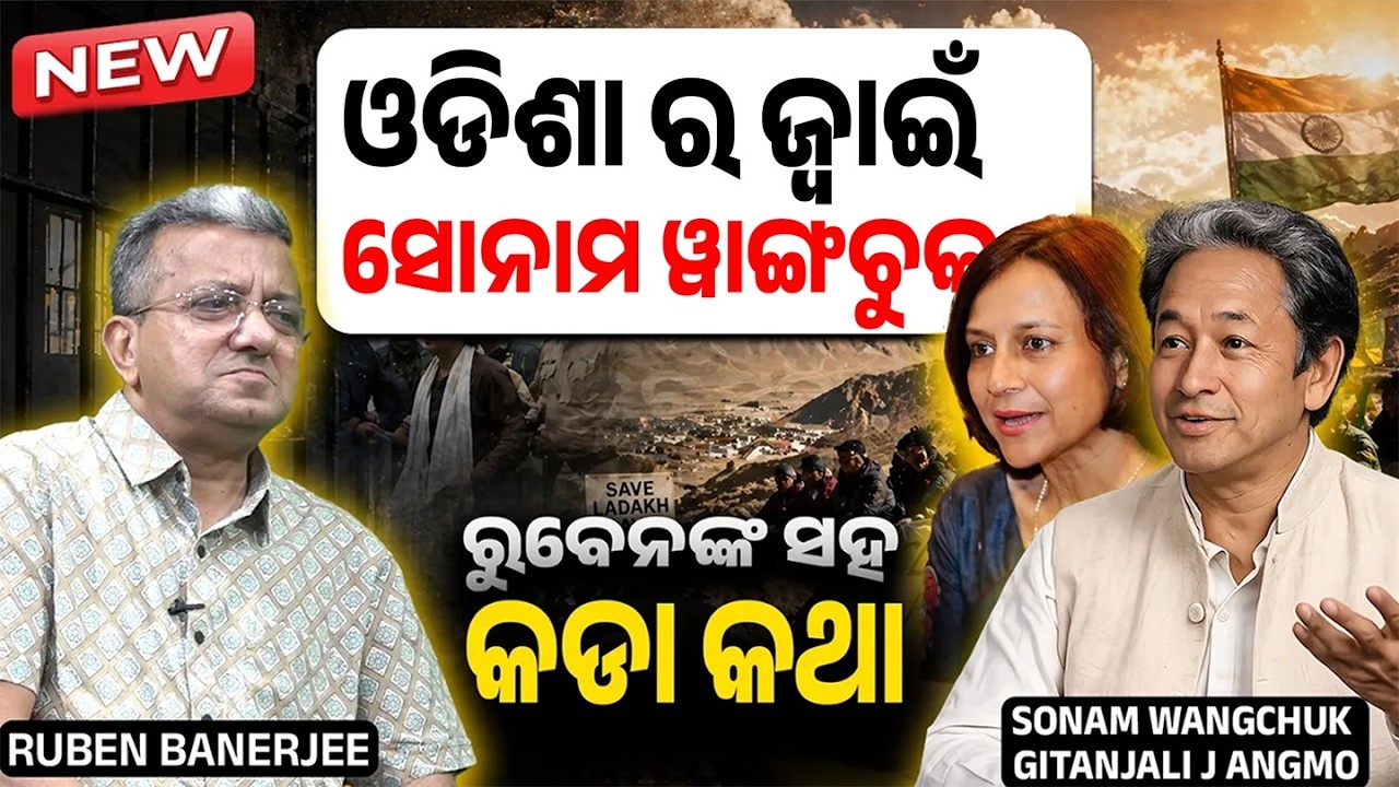 ଓଡିଶା ର ଜ୍ୱାଇଁ ସୋନାମ ୱାଙ୍ଗଚୁକ | PODCAST-3 | Mu Ruben Kahuchhi