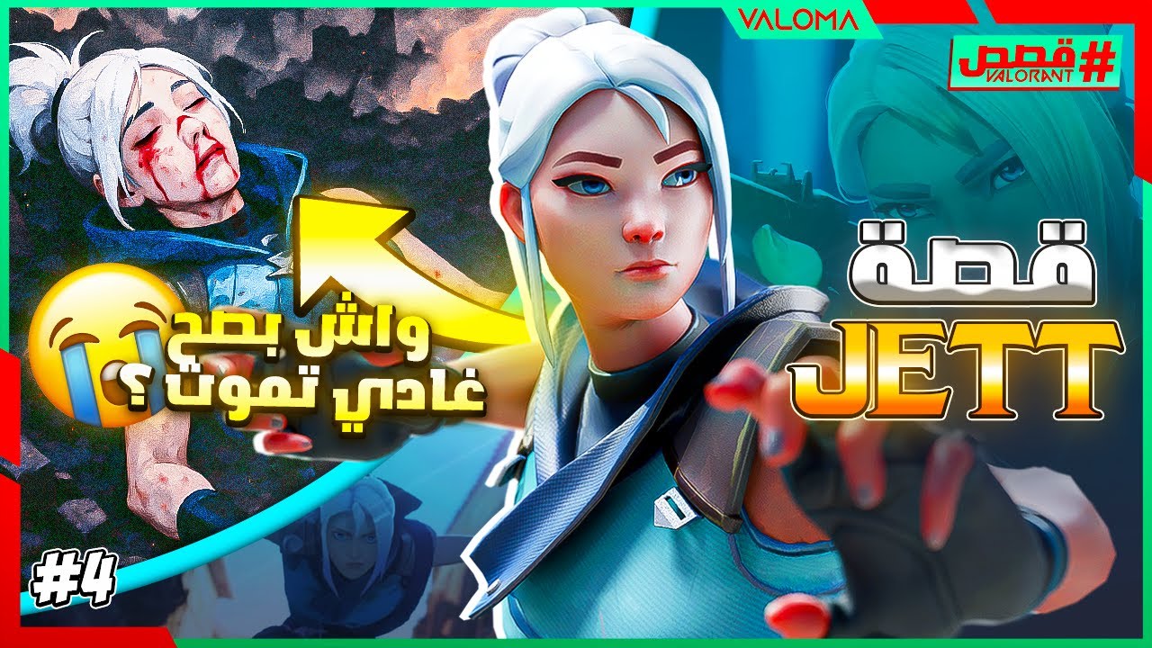 VALORANT LORE #4 - JETT - شكون هي جيت  ؟ واش بصح غاديا تموت ؟