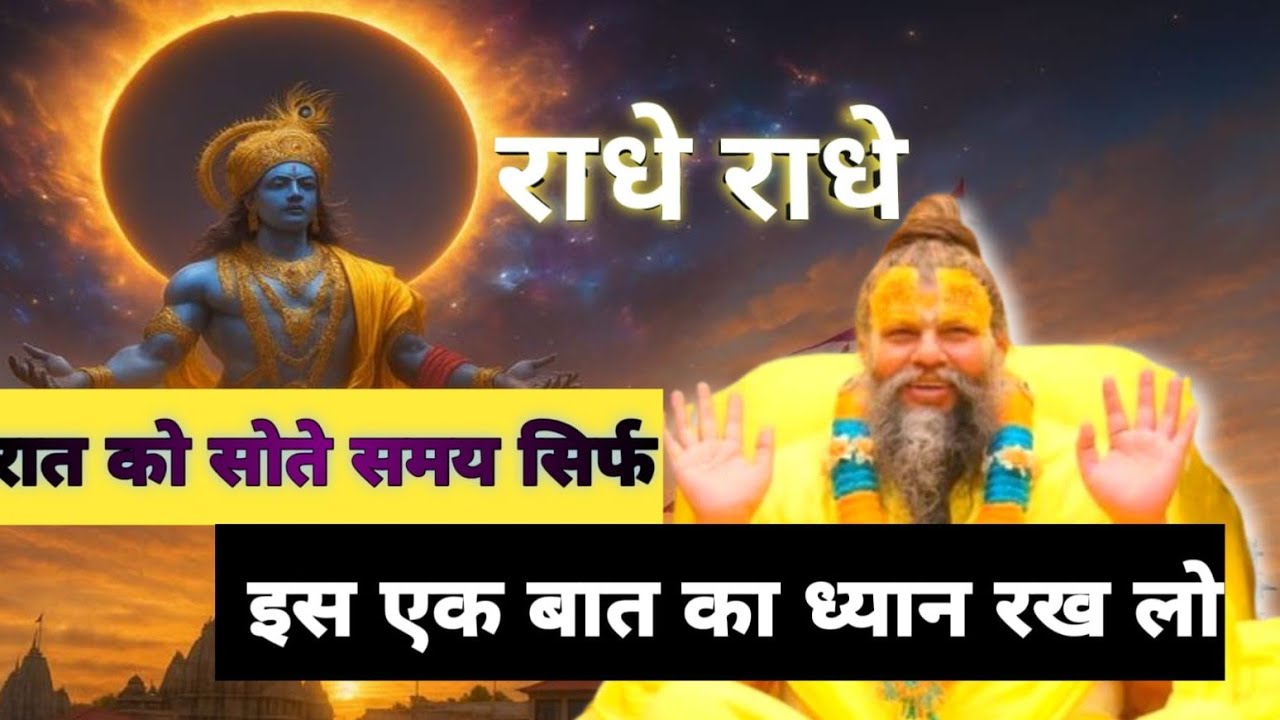 रात को सोते समय सिर्फ इस एक बात का ध्यान रख लो सच में|| Shri Hit Premanand Govind Sharan Ji Maharaj
