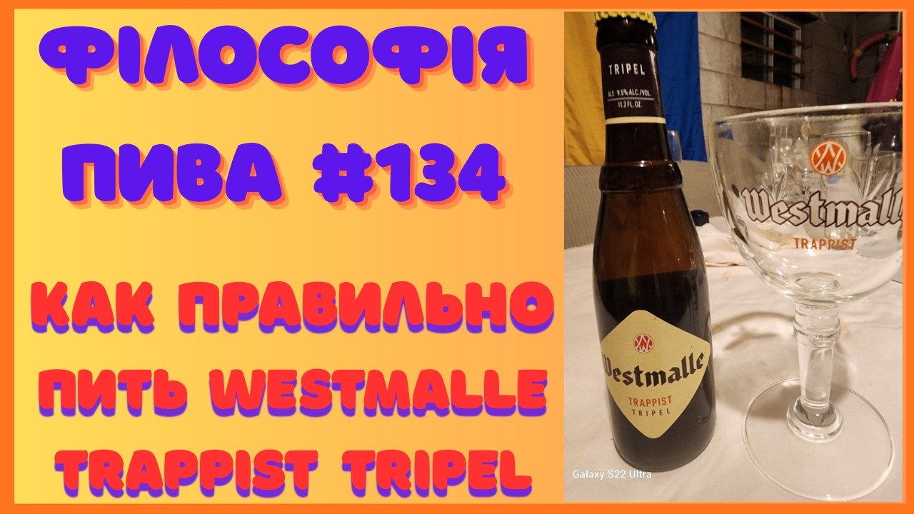 Westmalle Tripel — пиво, с которого начался стиль Tripel | Філософія пива #134