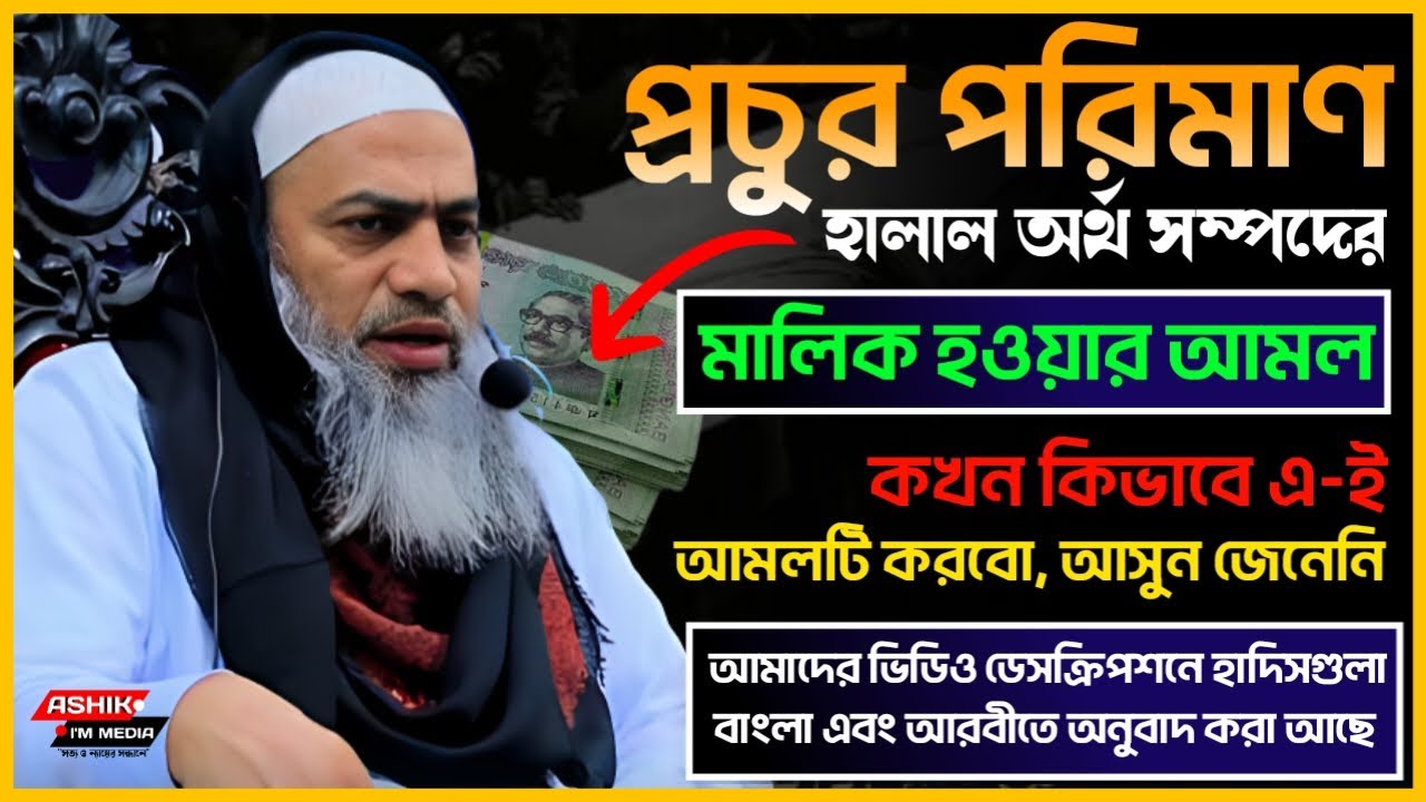 যে ২টি আমল করলে, প্রচুর অর্থ সম্পদের মালিক হবেন | Mufti Mustakunnobi Kasemi_মুশতাকুন্নবী কাসেমী ওয়াজ