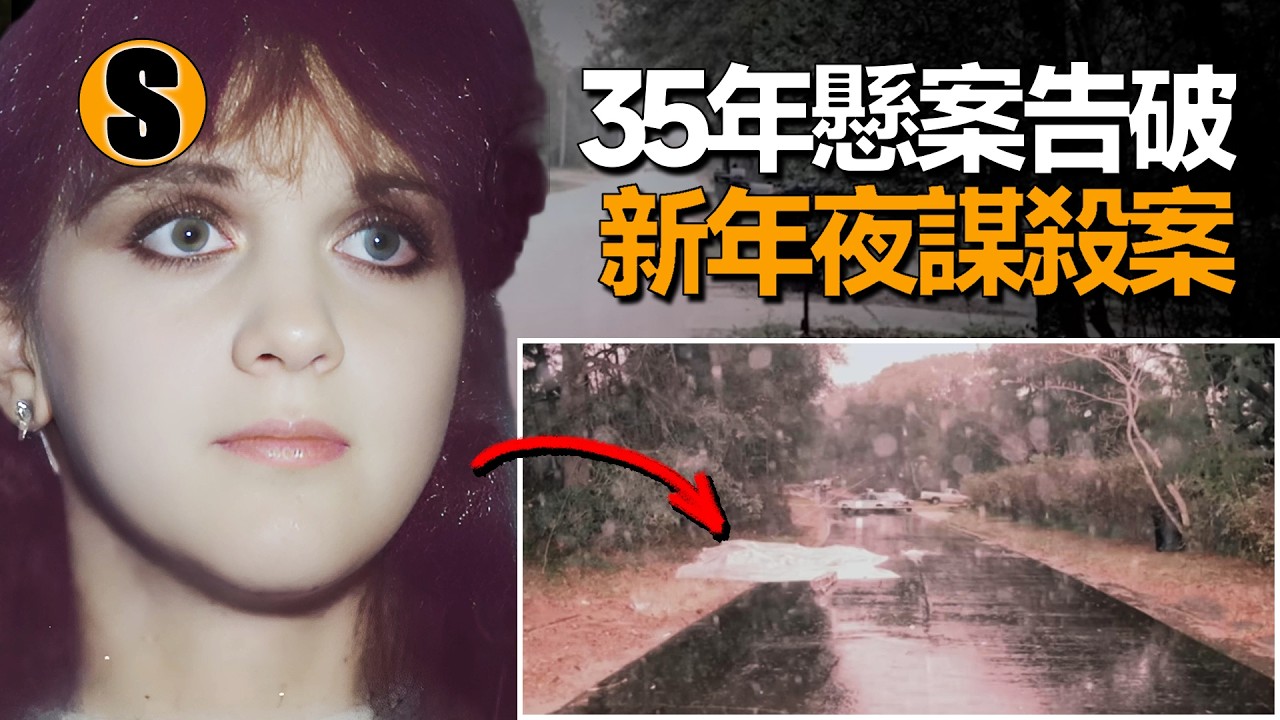 女子從酒吧離開後再也沒有回家，冷案35年後才揭示真相，新年謀殺案